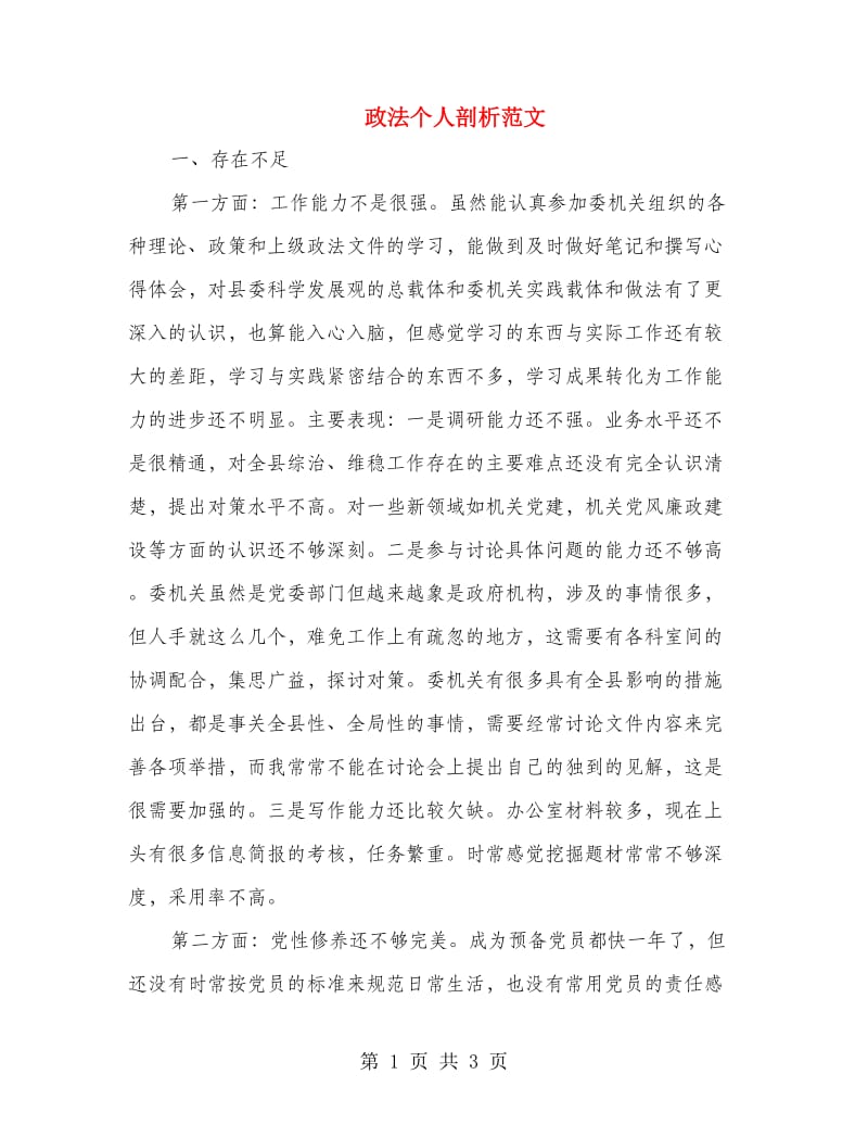 政法个人剖析范文.doc_第1页