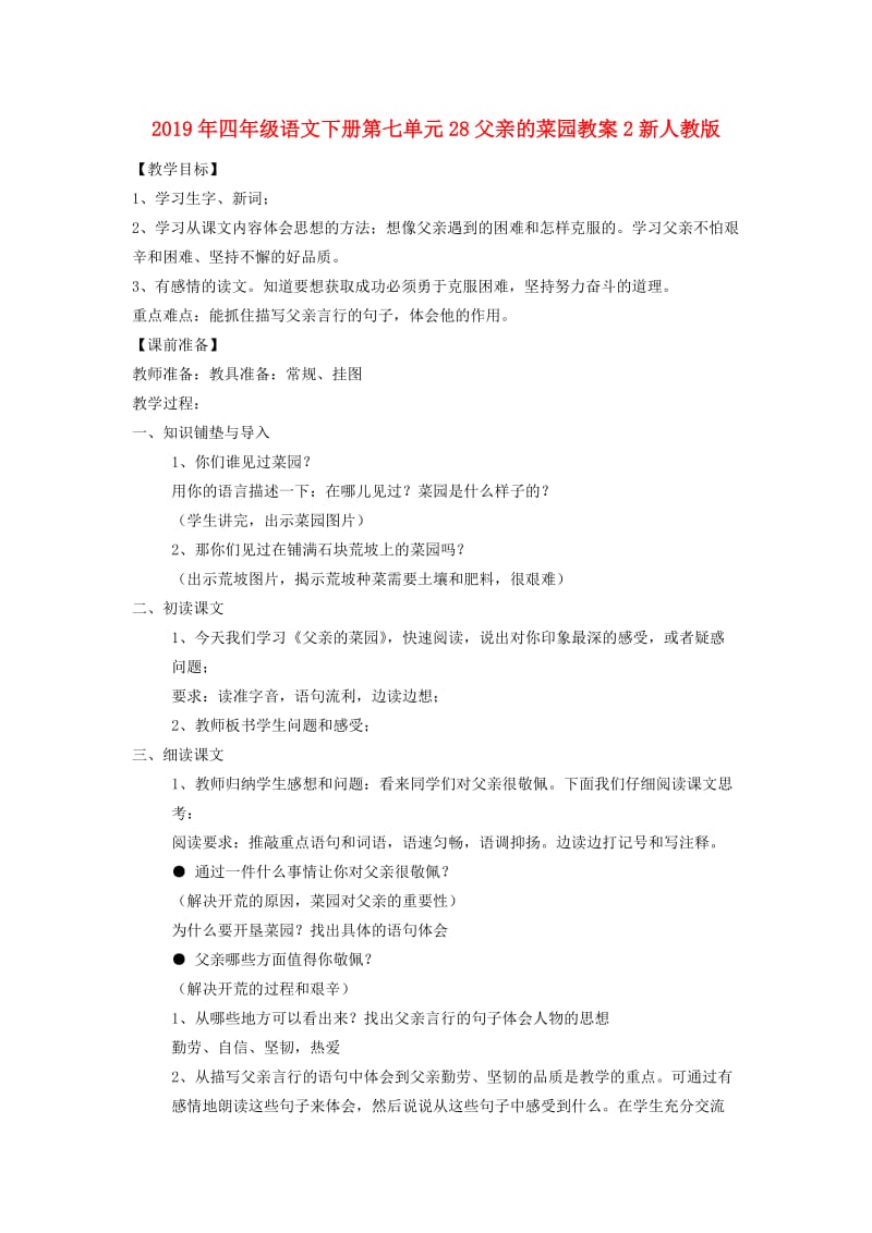 2019年四年级语文下册第七单元28父亲的菜园教案2新人教版.doc_第1页