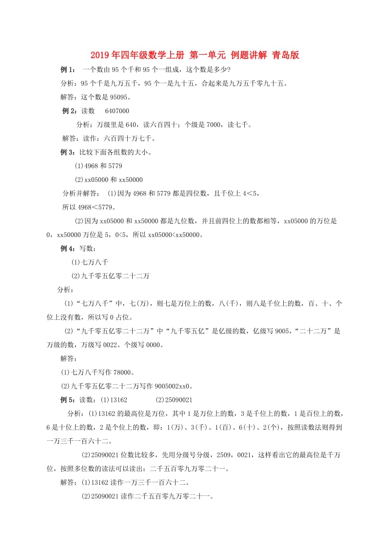 2019年四年级数学上册 第一单元 例题讲解 青岛版.doc_第1页