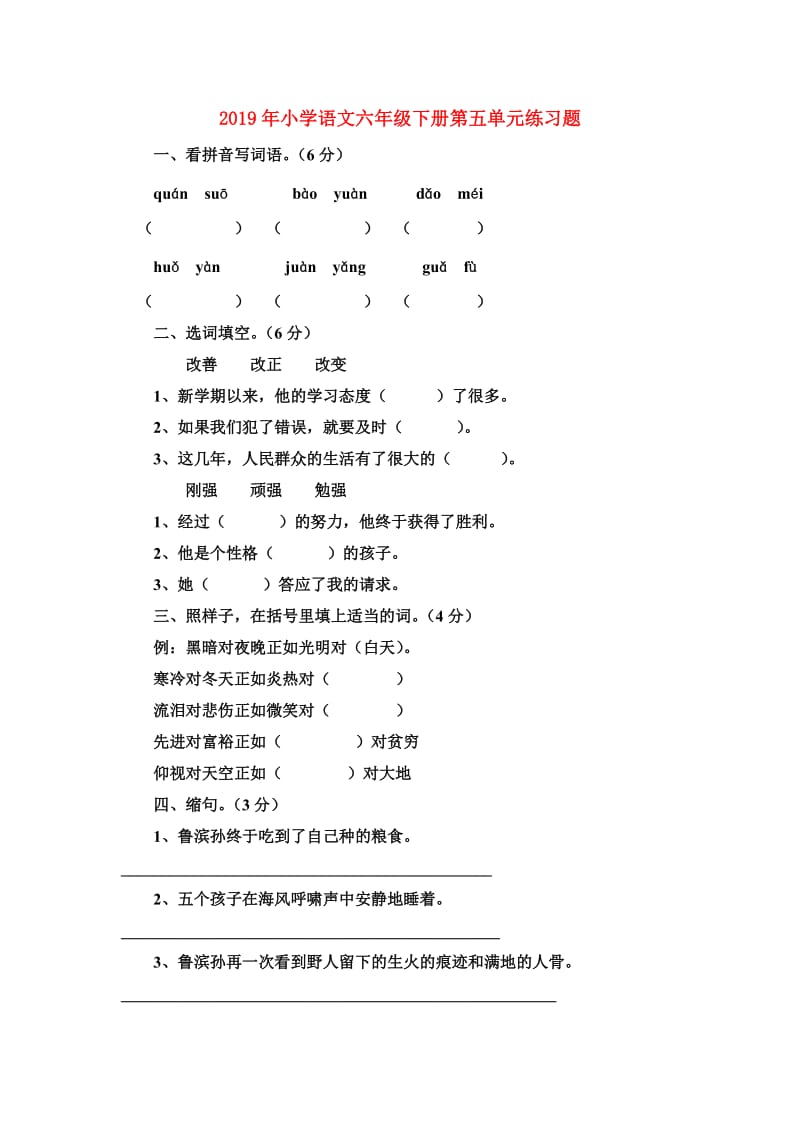 2019年小学语文六年级下册第五单元练习题.doc_第1页