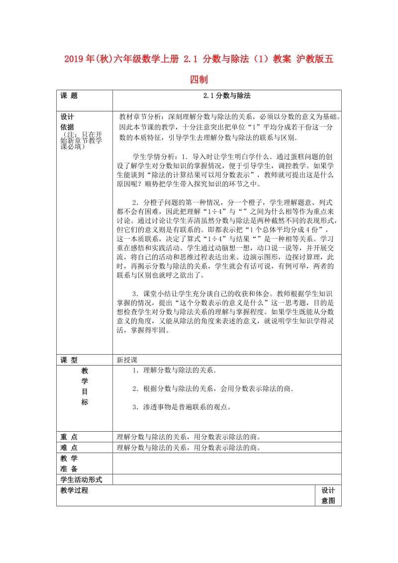 2019年(秋)六年级数学上册 2.1 分数与除法（1）教案 沪教版五四制.doc_第1页