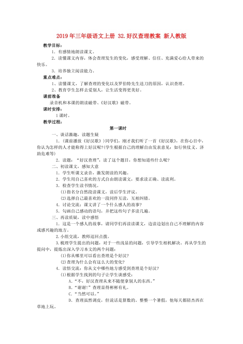 2019年三年级语文上册 32.好汉查理教案 新人教版 .doc_第1页