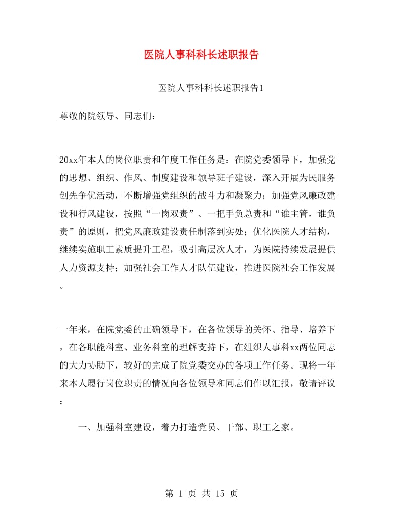 医院人事科科长述职报告.doc_第1页