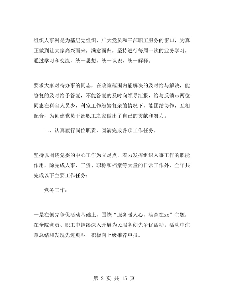 医院人事科科长述职报告.doc_第2页