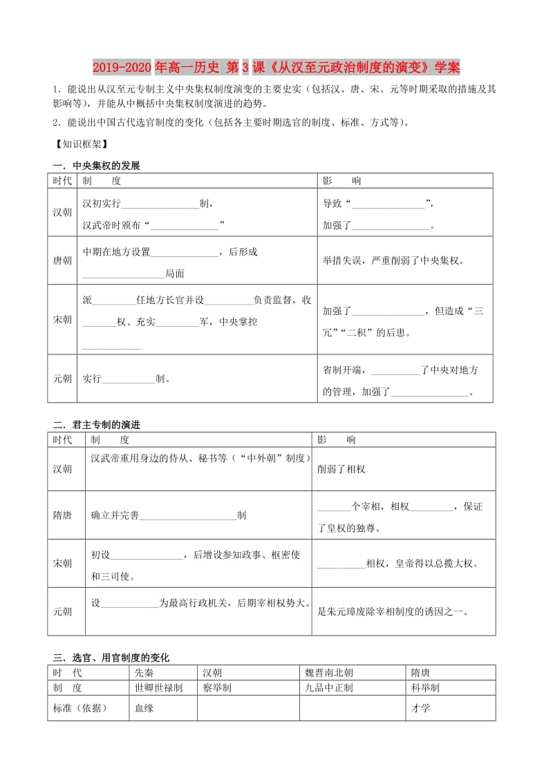 2019-2020年高一历史 第3课《从汉至元政治制度的演变》学案.doc_第1页