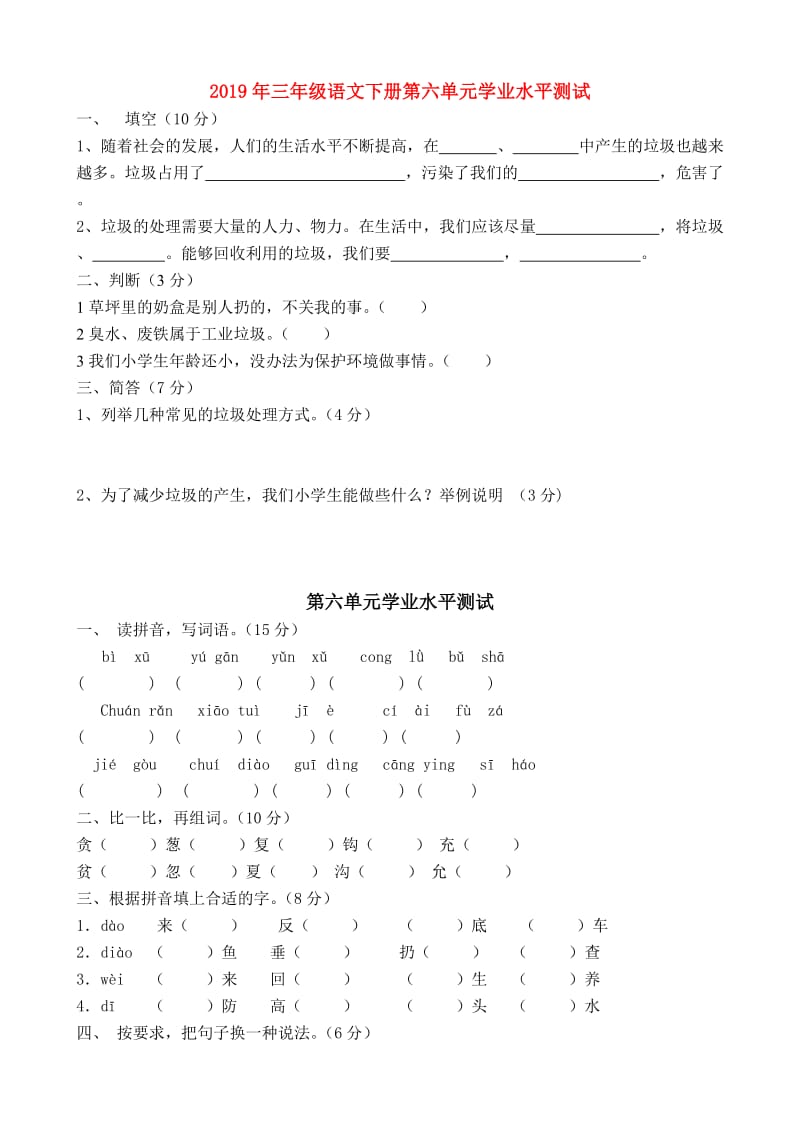 2019年三年级语文下册第六单元学业水平测试.doc_第1页