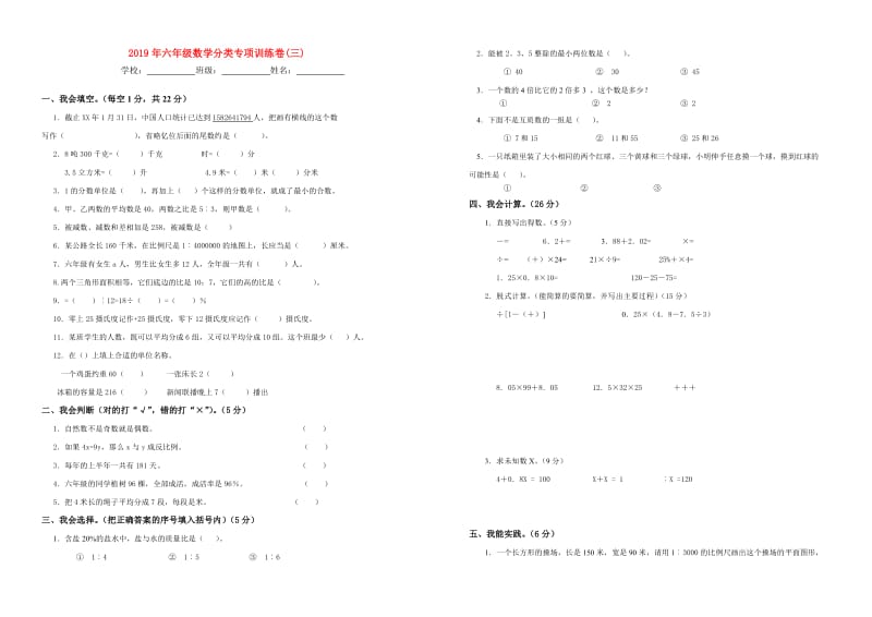 2019年六年级数学分类专项训练卷(三).doc_第1页