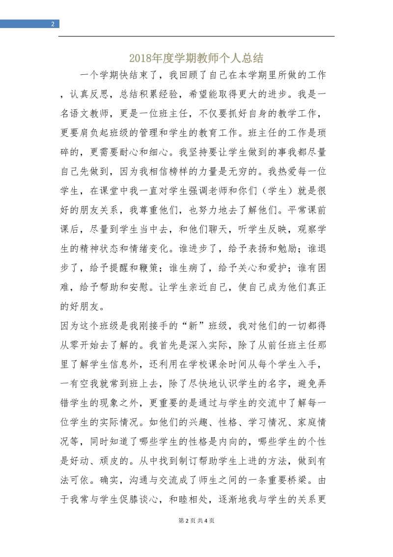 2018年度学期教师个人总结.doc_第2页