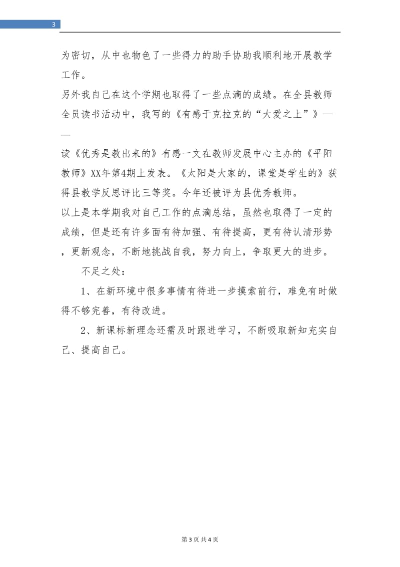 2018年度学期教师个人总结.doc_第3页