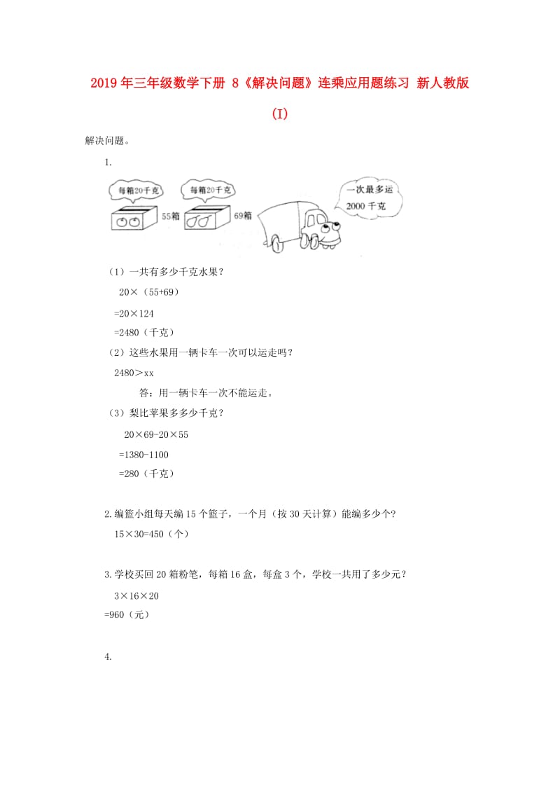 2019年三年级数学下册 8《解决问题》连乘应用题练习 新人教版 (I).doc_第1页