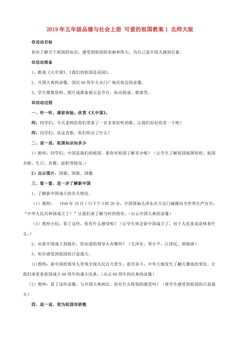 2019年五年级品德与社会上册 可爱的祖国教案1 北师大版.doc_第1页