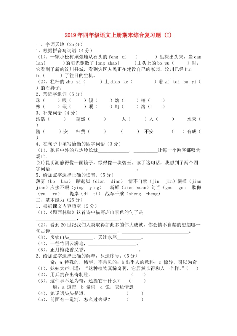 2019年四年级语文上册期末综合复习题 (I).doc_第1页