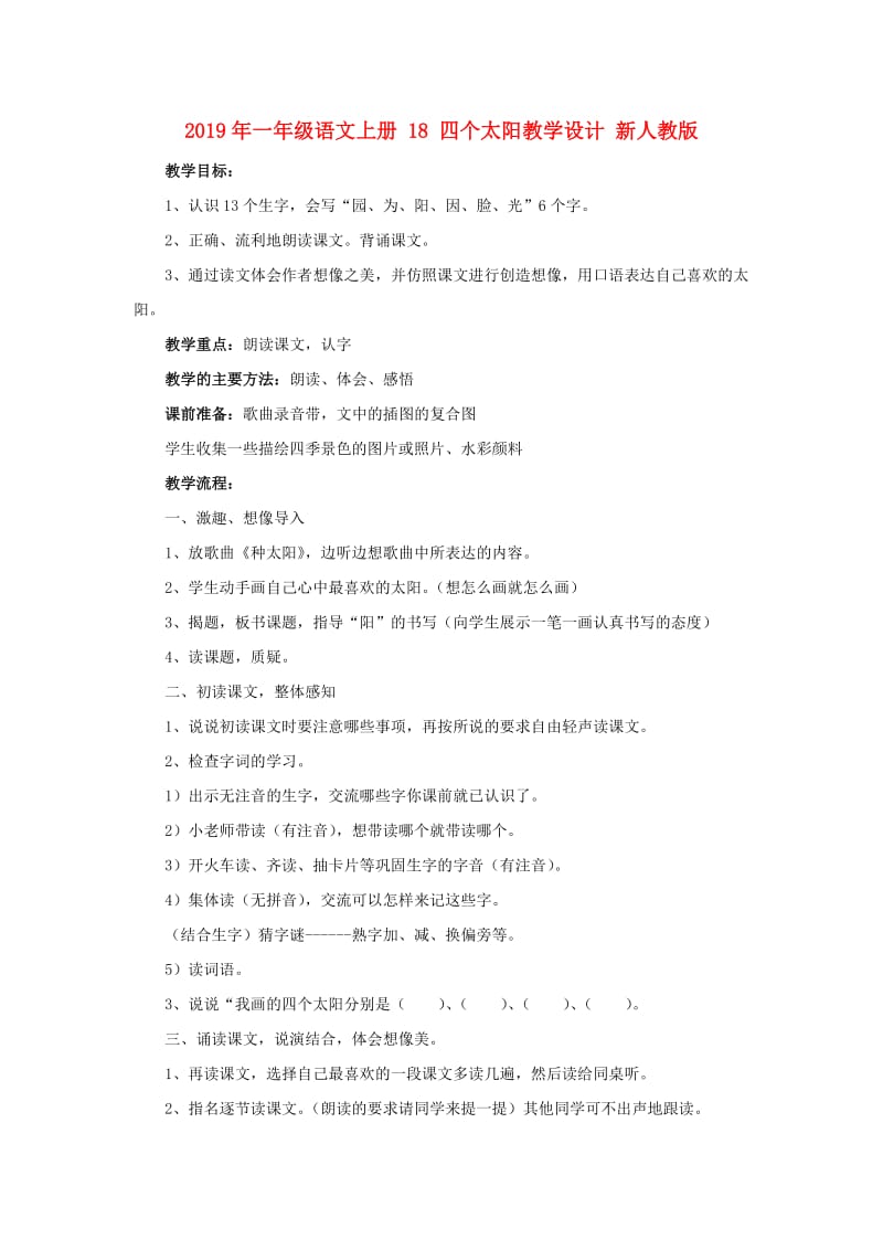 2019年一年级语文上册 18 四个太阳教学设计 新人教版 .doc_第1页