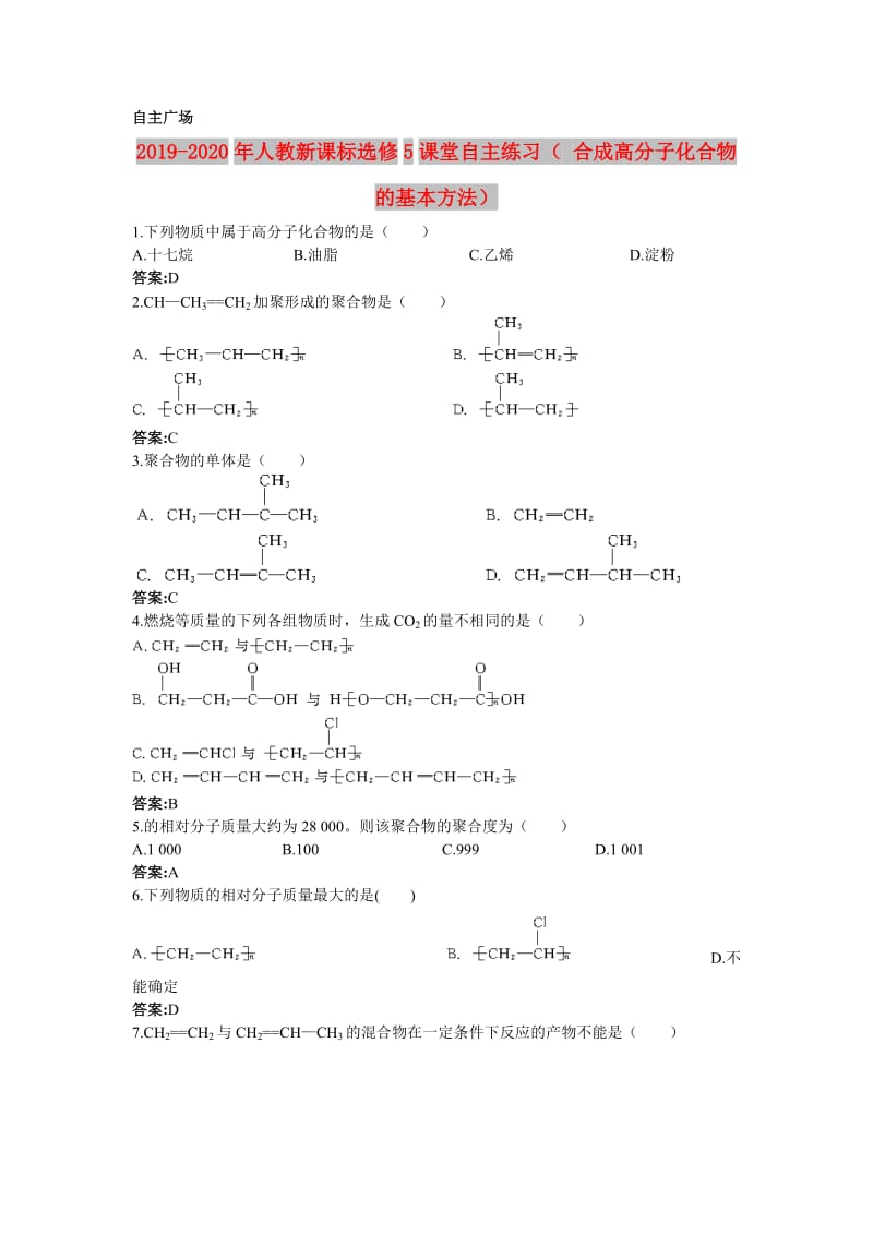 2019-2020年人教新课标选修5课堂自主练习（ 合成高分子化合物的基本方法）.doc_第1页