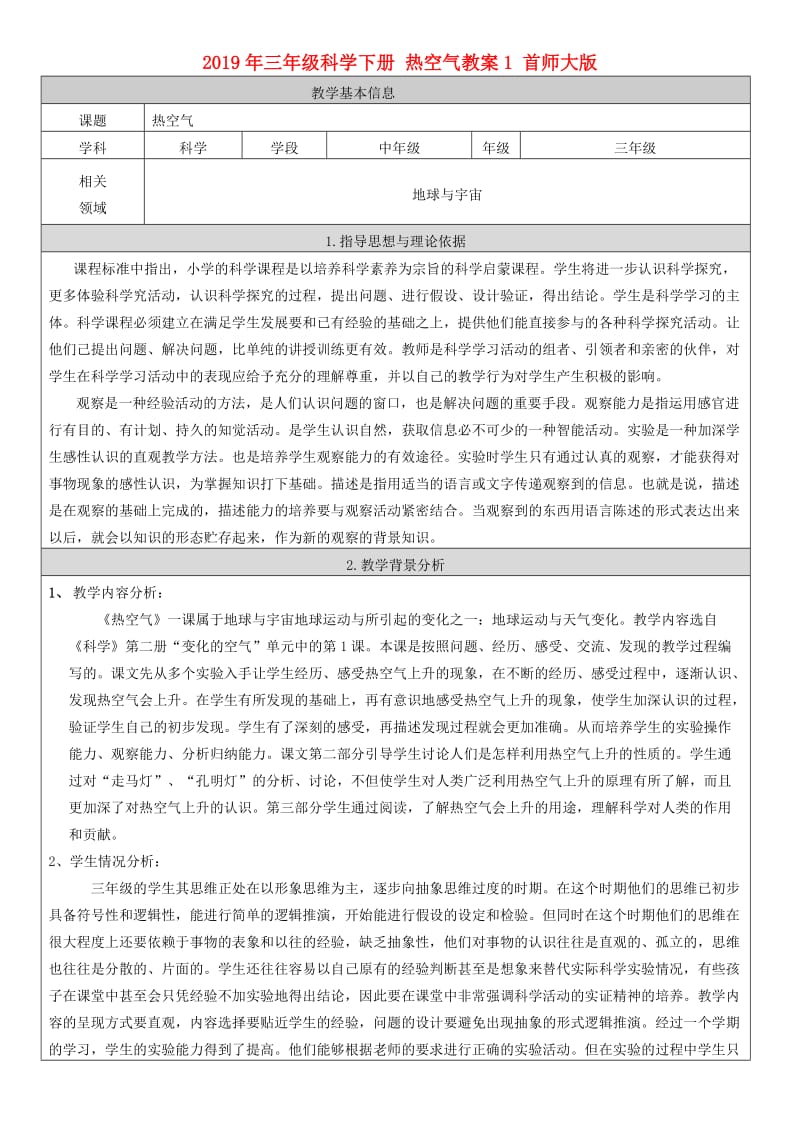 2019年三年级科学下册 热空气教案1 首师大版.doc_第1页