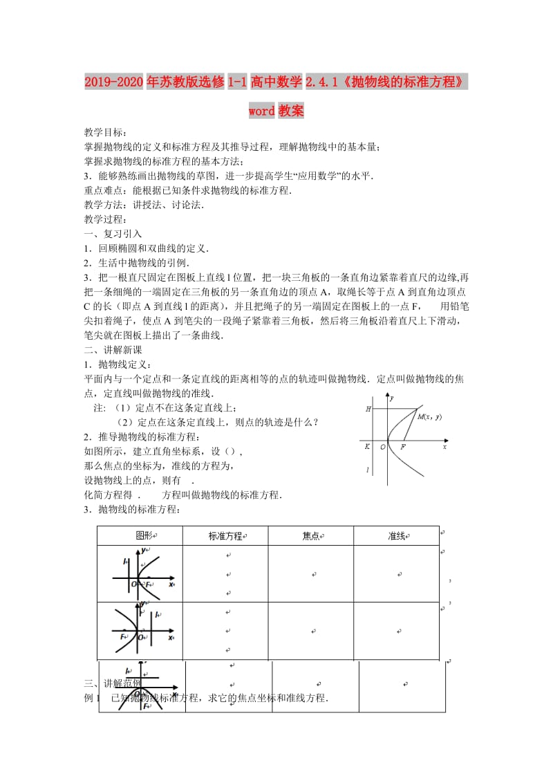 2019-2020年苏教版选修1-1高中数学2.4.1《抛物线的标准方程》word教案.doc_第1页