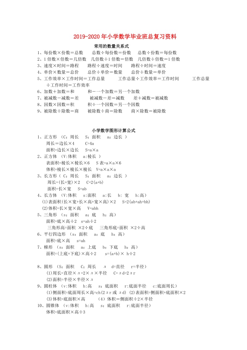 2019-2020年小学数学毕业班总复习资料.doc_第1页