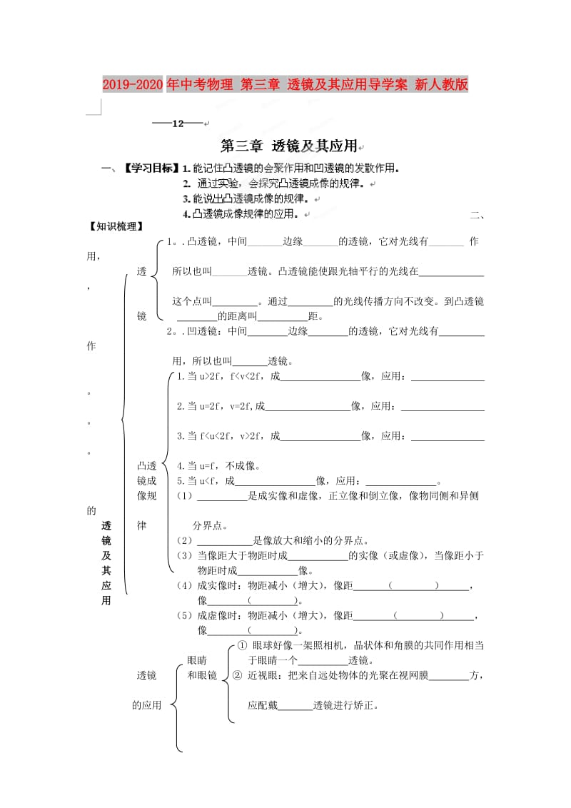 2019-2020年中考物理 第三章 透镜及其应用导学案 新人教版.doc_第1页