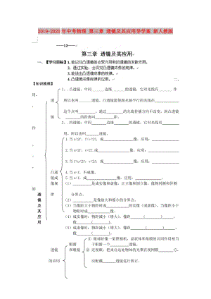 2019-2020年中考物理 第三章 透鏡及其應(yīng)用導學案 新人教版.doc