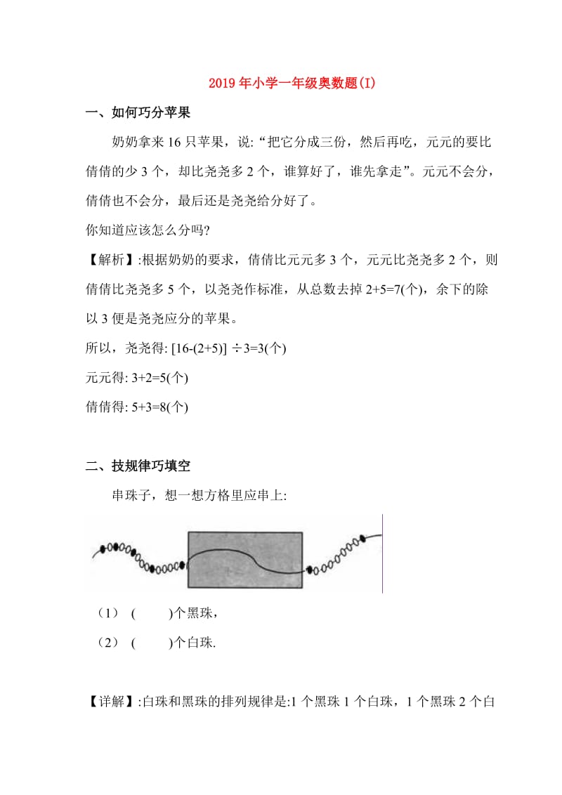 2019年小学一年级奥数题(I).doc_第1页