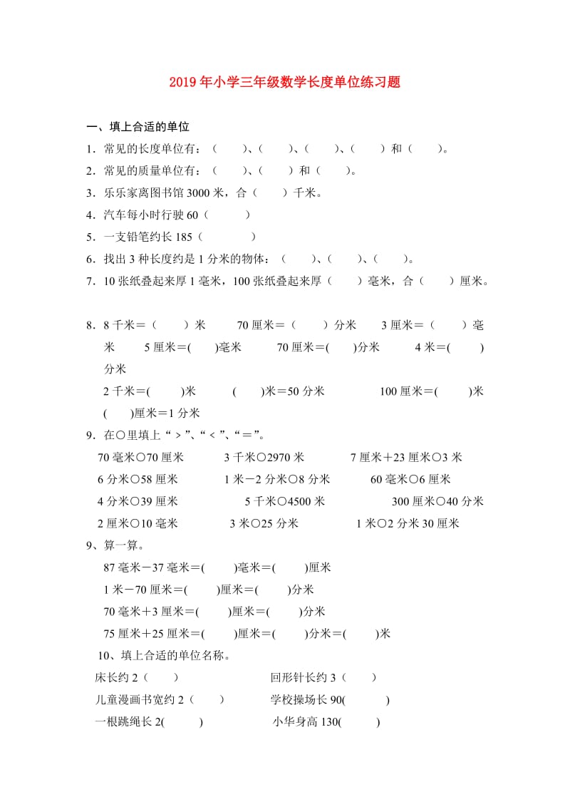 2019年小学三年级数学长度单位练习题.doc_第1页