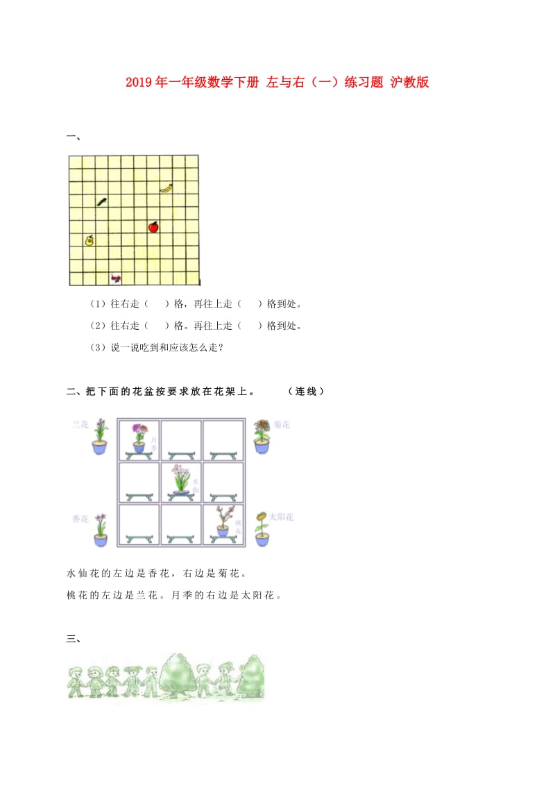 2019年一年级数学下册 左与右（一）练习题 沪教版.doc_第1页