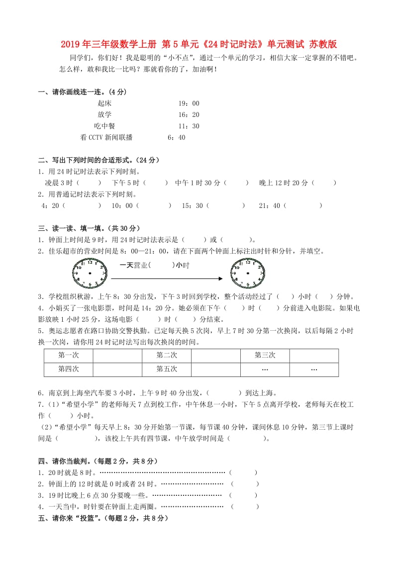 2019年三年级数学上册 第5单元《24时记时法》单元测试 苏教版.doc_第1页