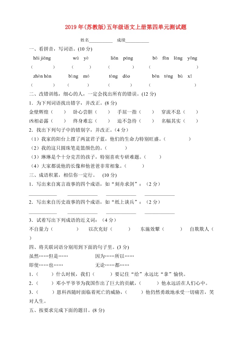 2019年(苏教版)五年级语文上册第四单元测试题.doc_第1页