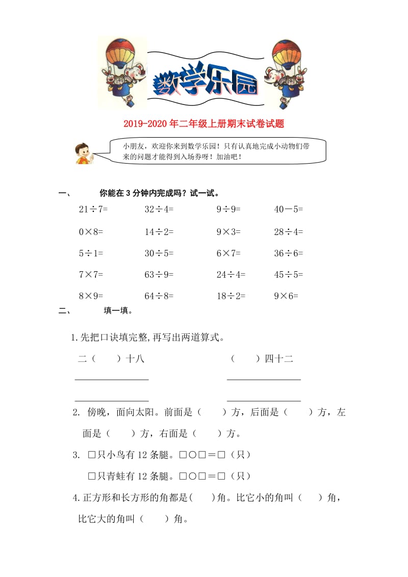 2019-2020年二年级上册期末试卷试题.doc_第1页