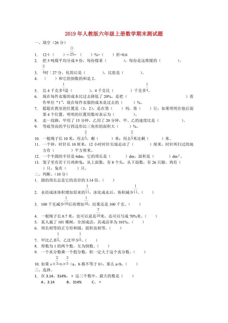 2019年人教版六年级上册数学期末测试题.doc_第1页