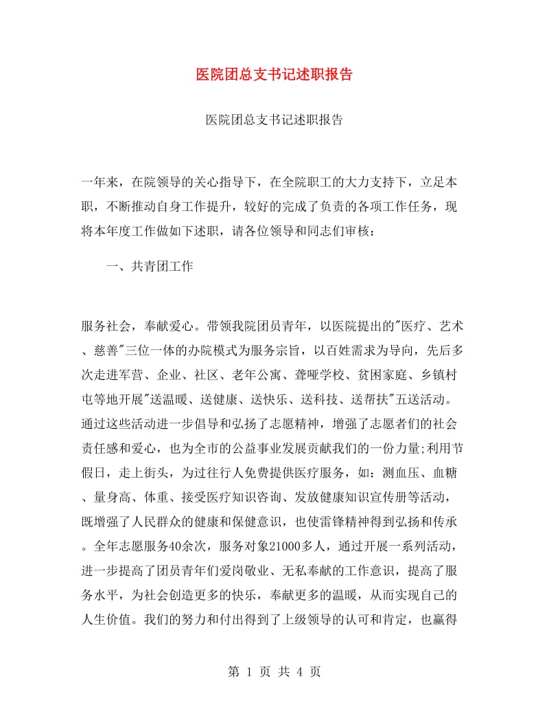 医院团总支书记述职报告.doc_第1页