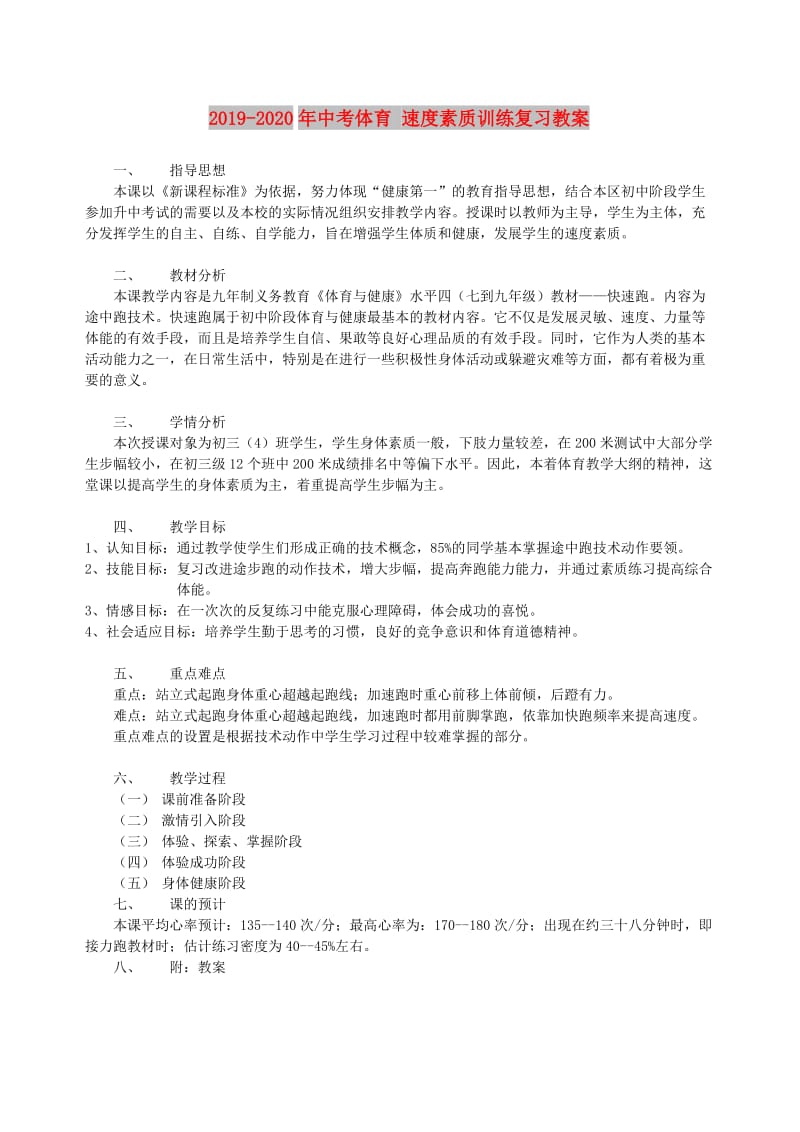 2019-2020年中考体育 速度素质训练复习教案.doc_第1页