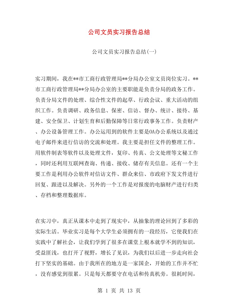 公司文员实习报告总结.doc_第1页