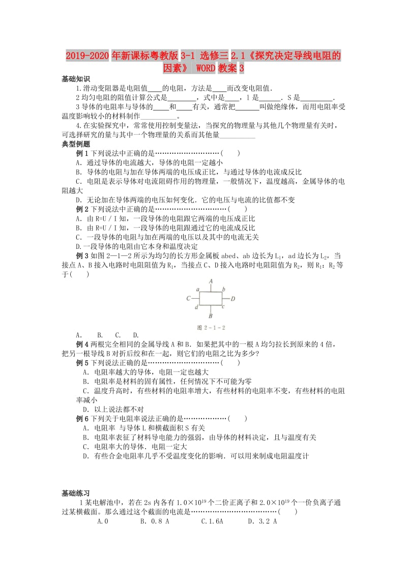 2019-2020年新课标粤教版3-1 选修三2.1《探究决定导线电阻的因素》 WORD教案3.doc_第1页