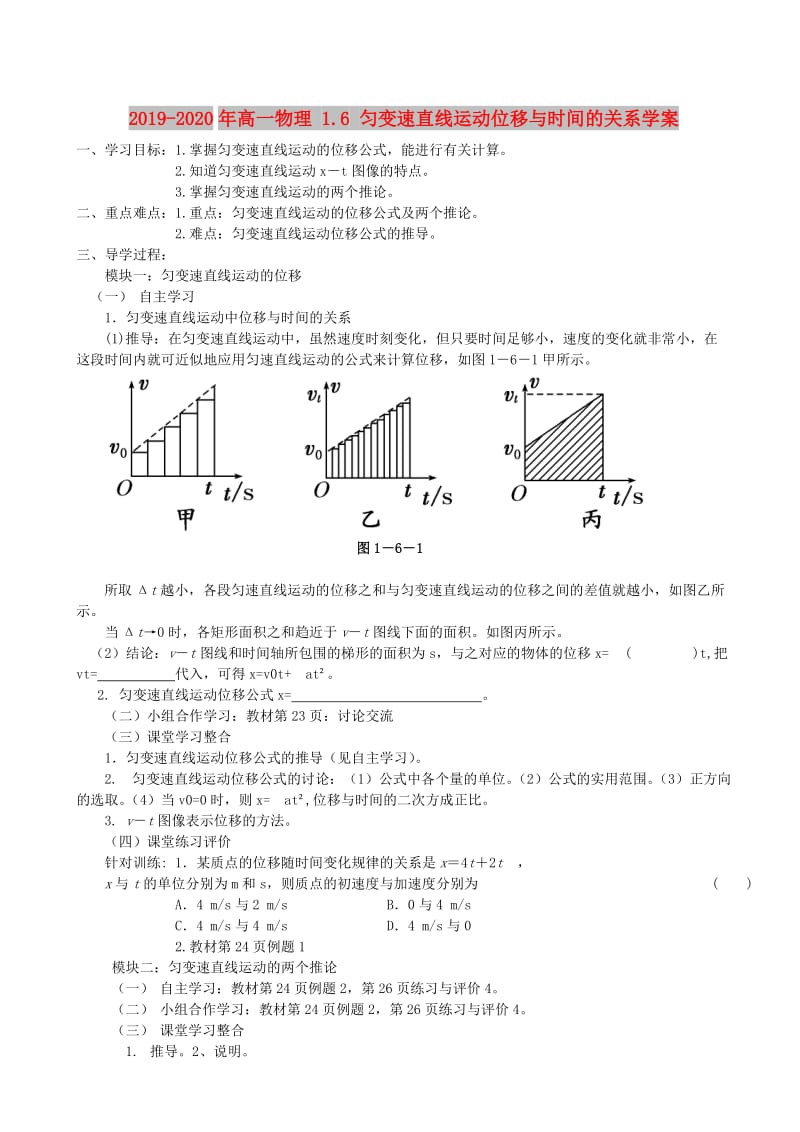 2019-2020年高一物理 1.6 匀变速直线运动位移与时间的关系学案.doc_第1页