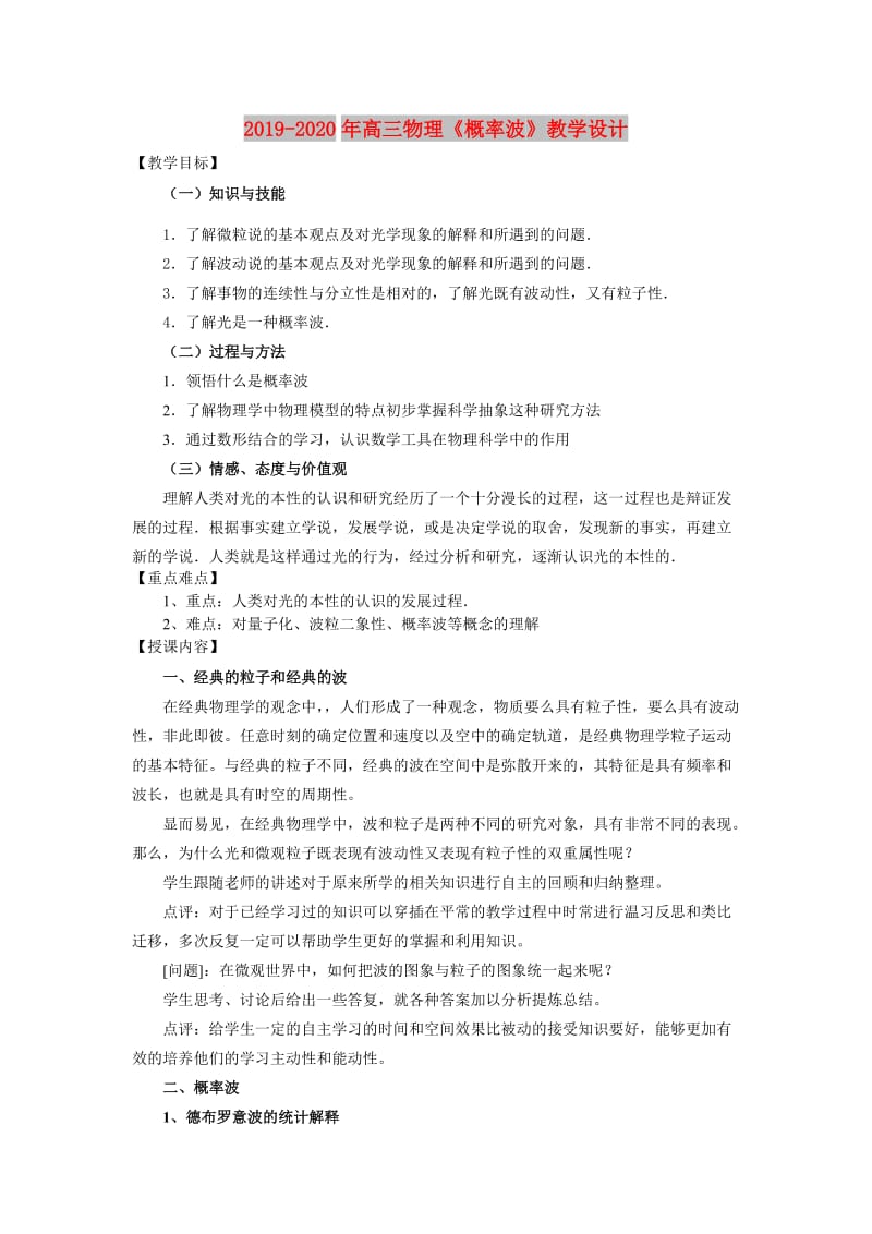 2019-2020年高三物理《概率波》教学设计.doc_第1页