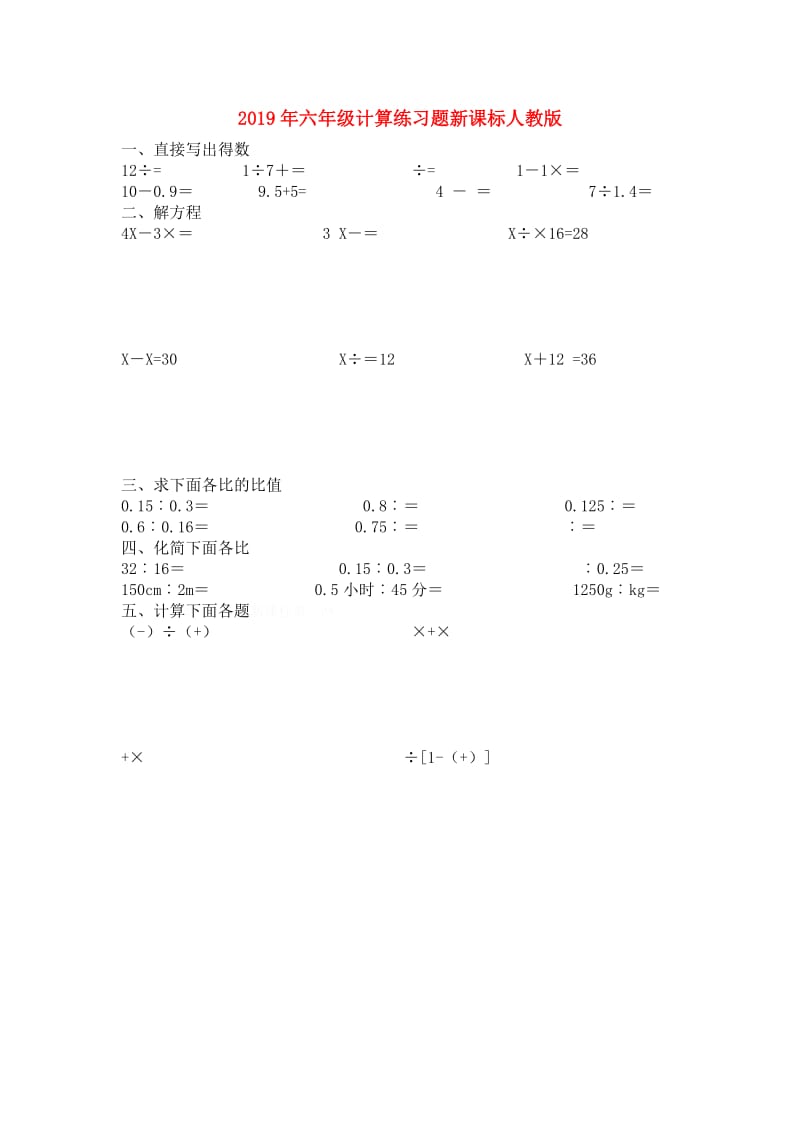 2019年六年级计算练习题新课标人教版.doc_第1页