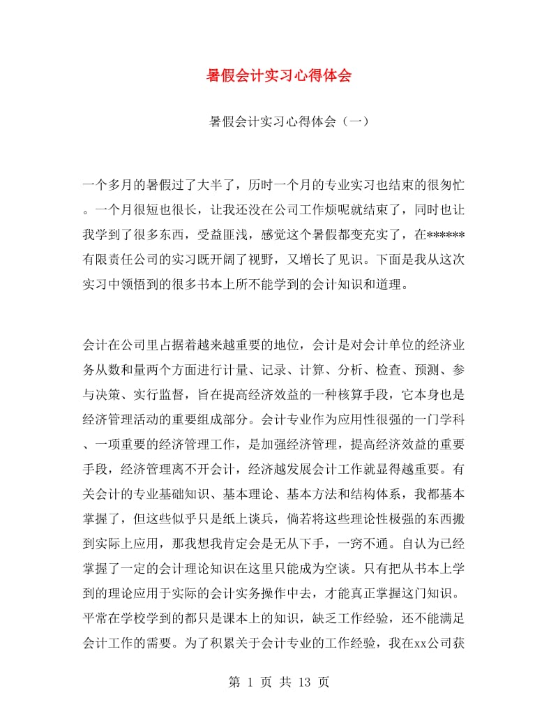 暑假会计实习心得体会.doc_第1页