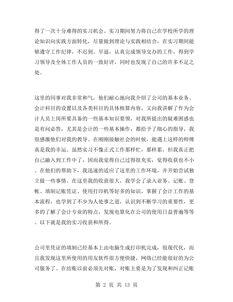 暑假会计实习心得体会.doc_第2页