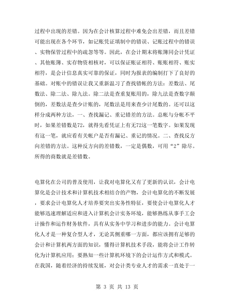 暑假会计实习心得体会.doc_第3页