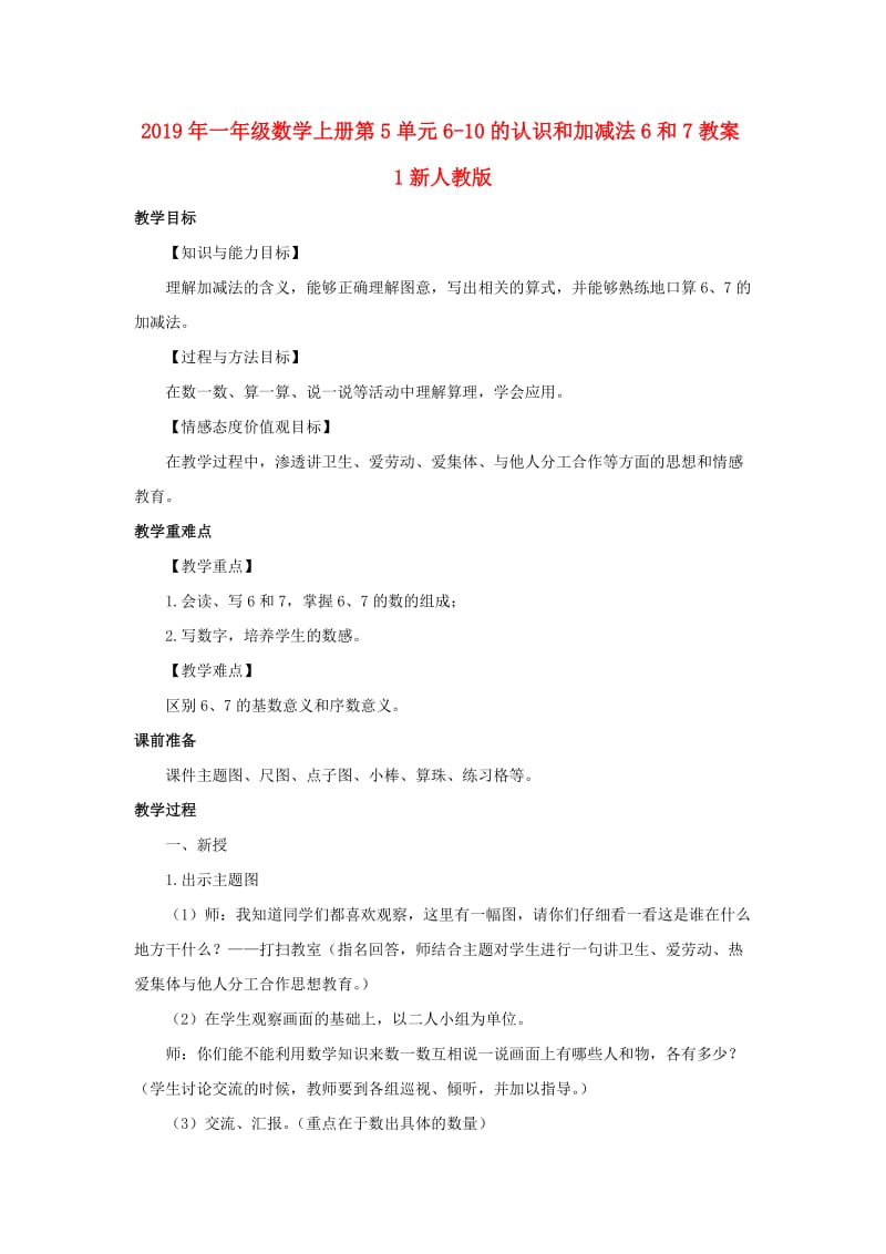 2019年一年级数学上册第5单元6-10的认识和加减法6和7教案1新人教版.doc_第1页