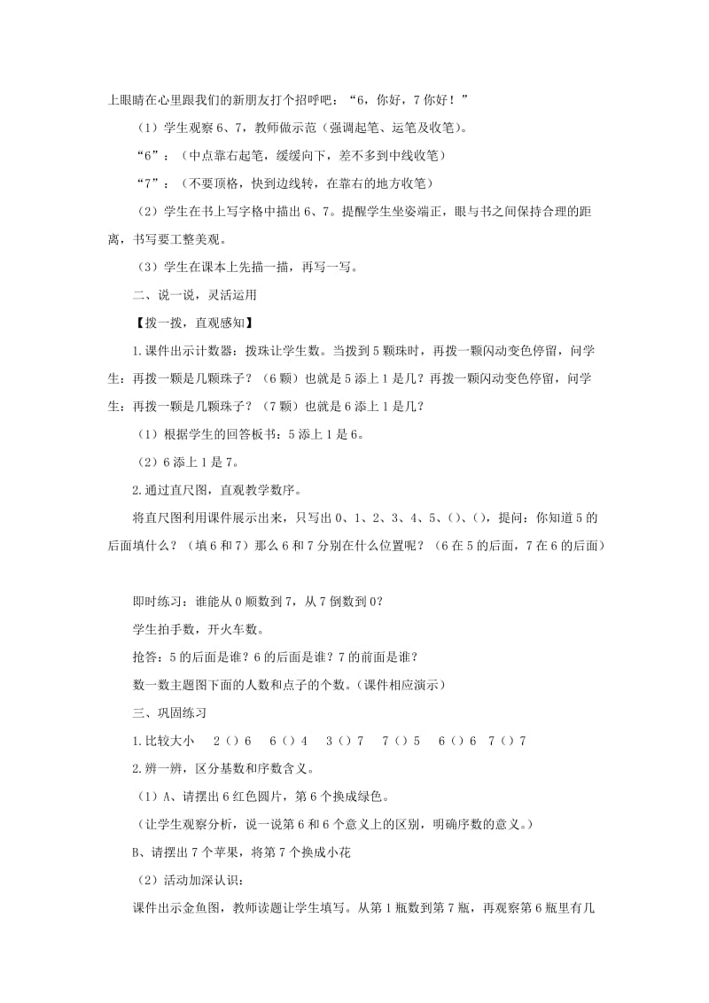 2019年一年级数学上册第5单元6-10的认识和加减法6和7教案1新人教版.doc_第3页