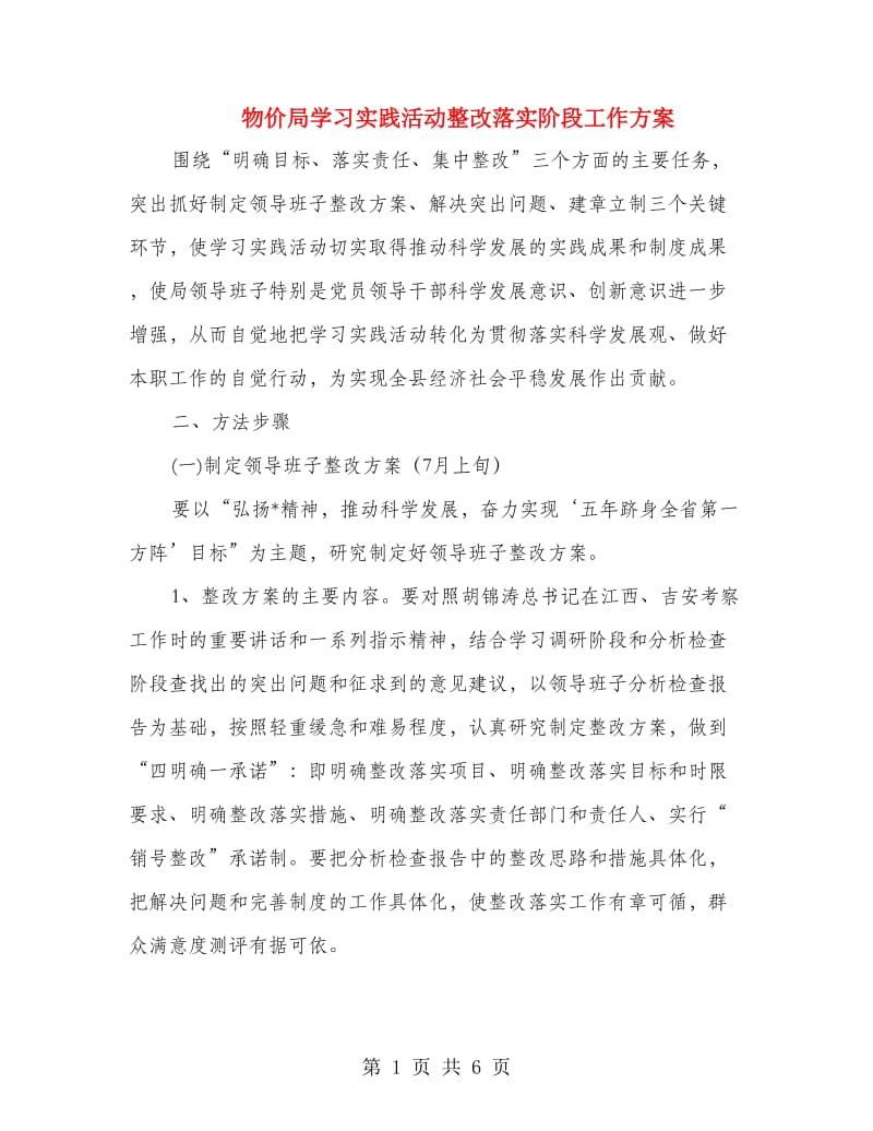 物价局学习实践活动整改落实阶段工作方案.doc_第1页