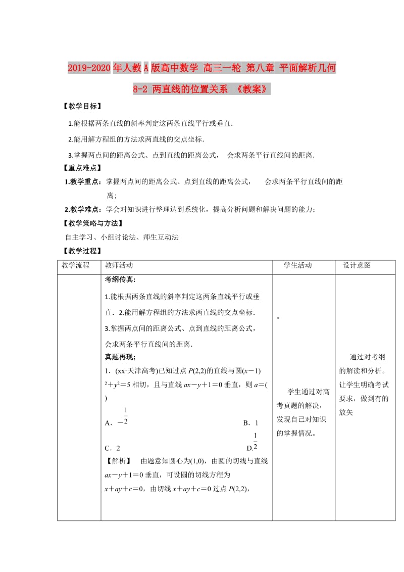 2019-2020年人教A版高中数学 高三一轮 第八章 平面解析几何 8-2 两直线的位置关系 《教案》.doc_第1页