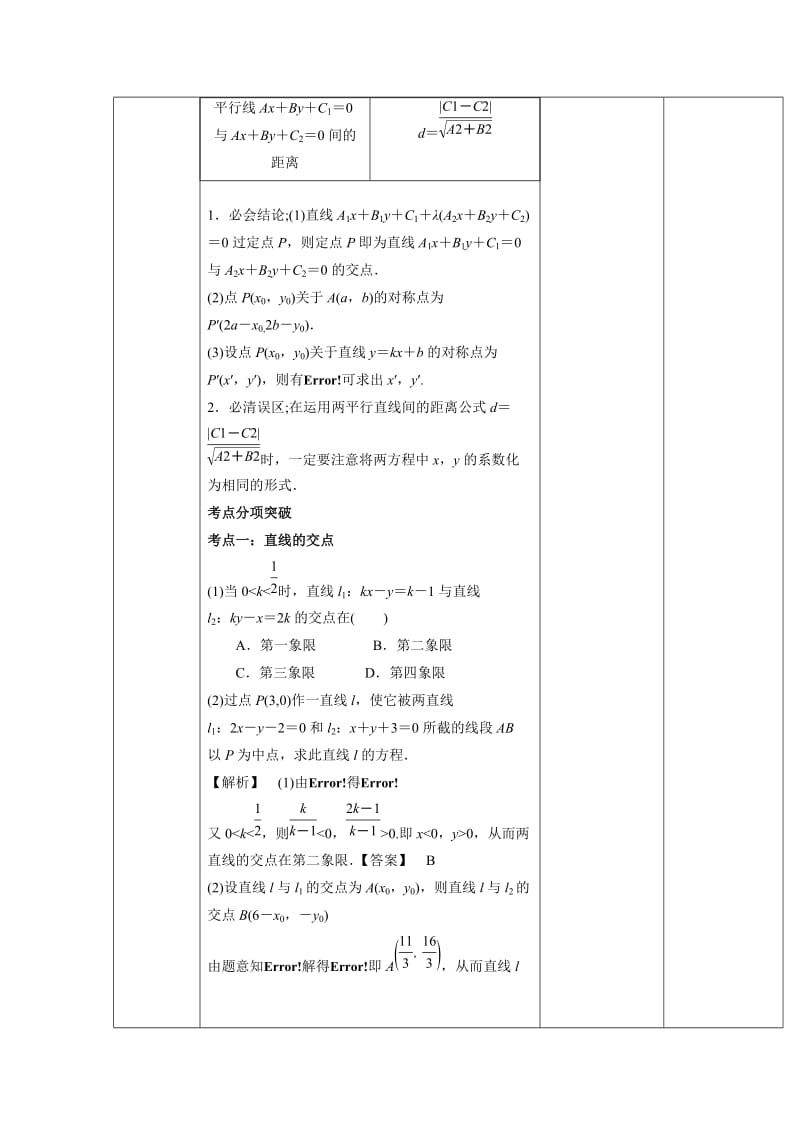 2019-2020年人教A版高中数学 高三一轮 第八章 平面解析几何 8-2 两直线的位置关系 《教案》.doc_第3页