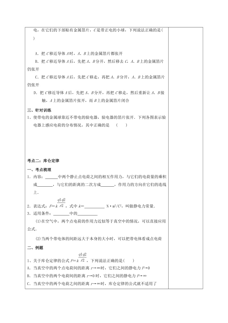 2019-2020年高三物理一轮复习 第六章 静电场（第1课时）电荷守 恒定律 库仑定律学案.doc_第2页