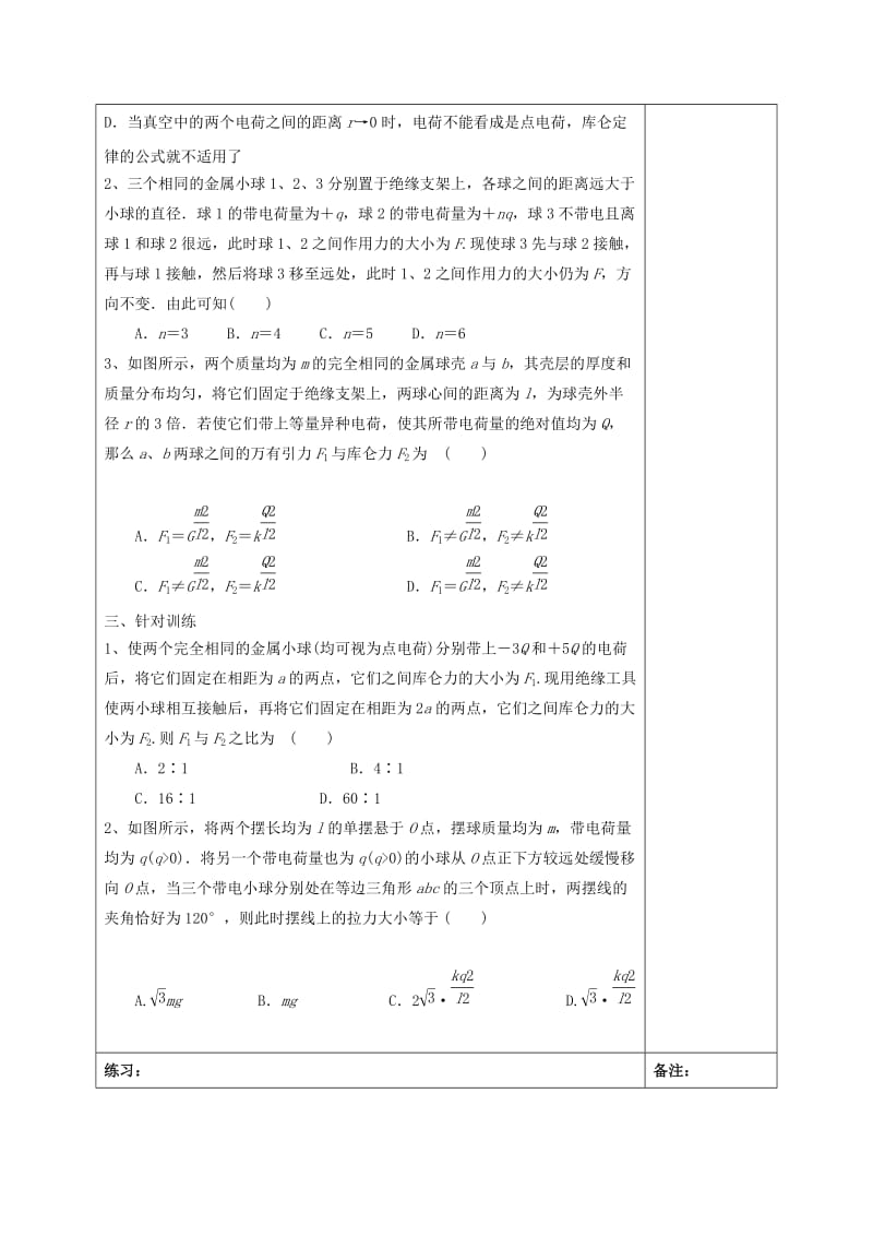 2019-2020年高三物理一轮复习 第六章 静电场（第1课时）电荷守 恒定律 库仑定律学案.doc_第3页