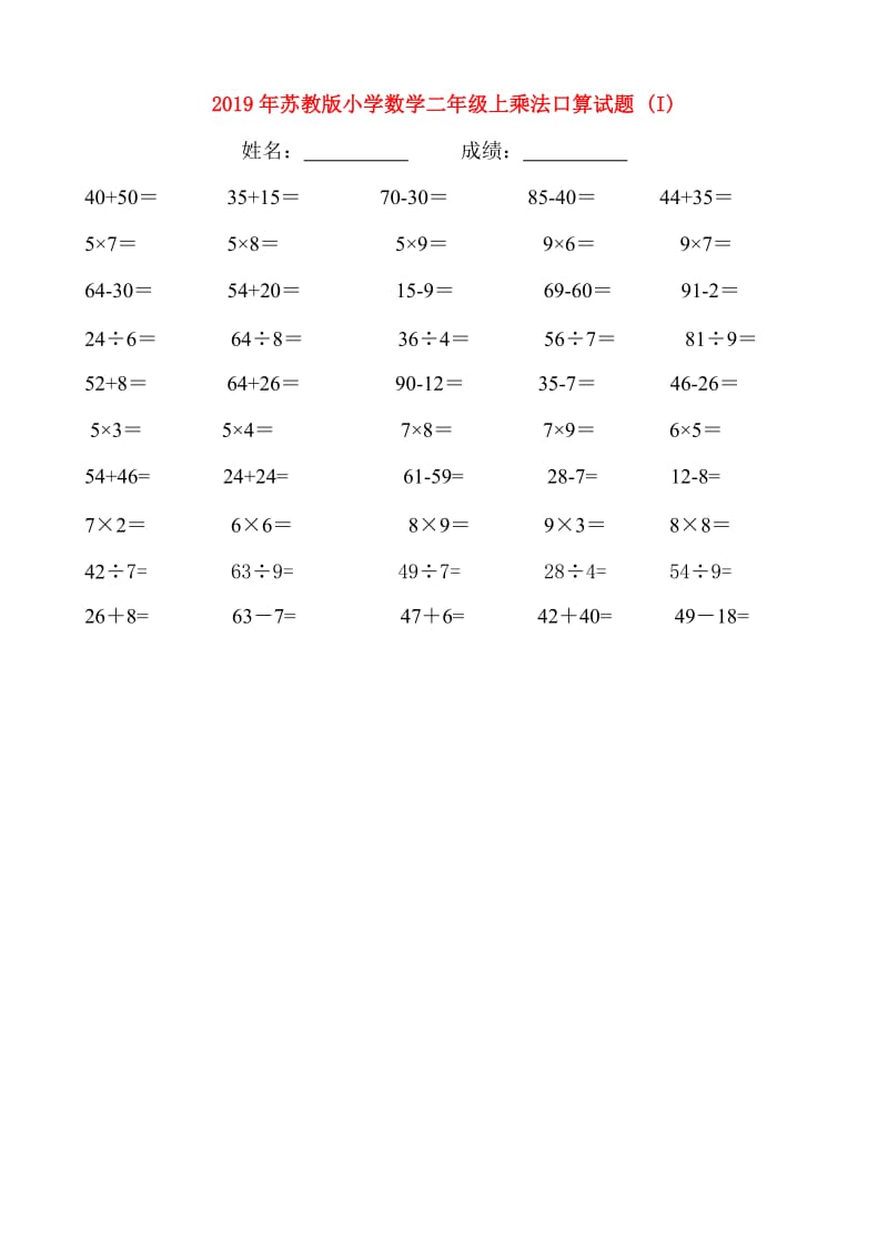 2019年苏教版小学数学二年级上乘法口算试题 (I).doc_第1页