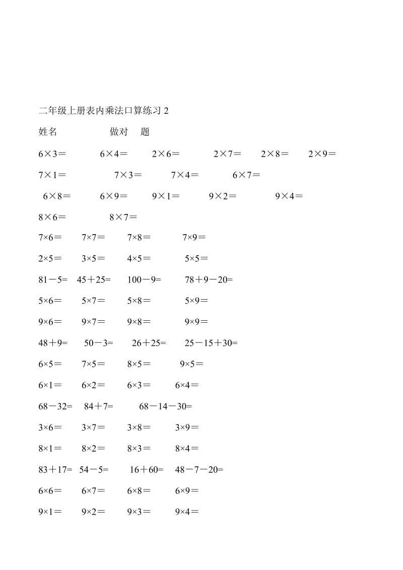 2019年苏教版小学数学二年级上乘法口算试题 (I).doc_第2页