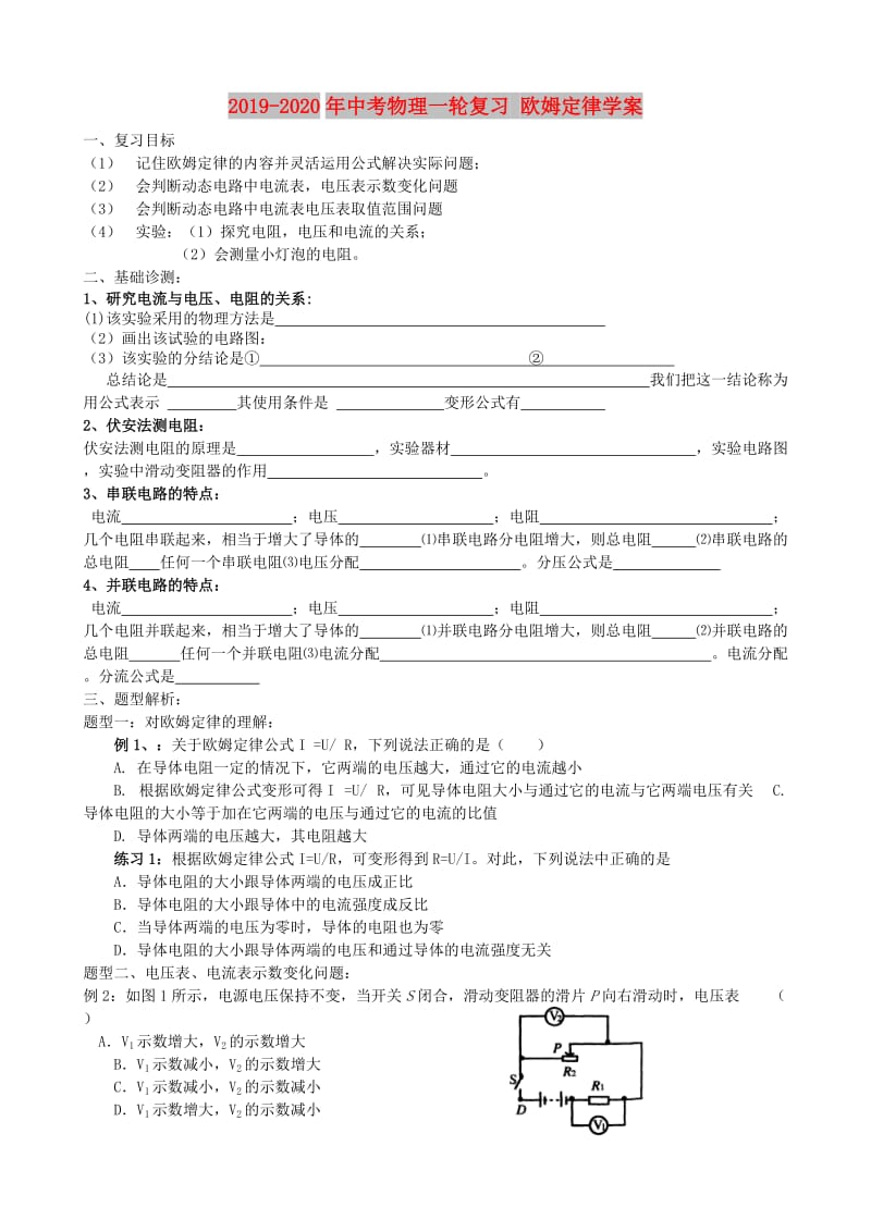 2019-2020年中考物理一轮复习 欧姆定律学案.doc_第1页